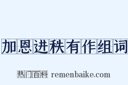 加恩进秩有作组词是什么意思的图片